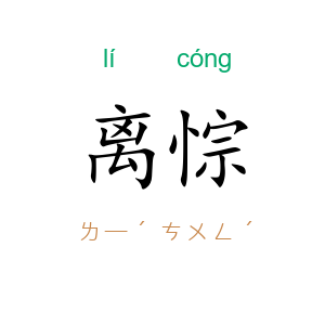 离悰