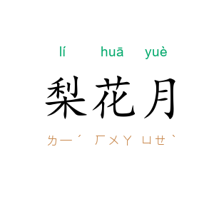 梨花月