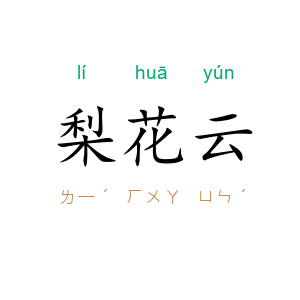梨花云