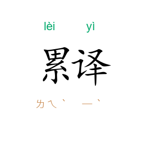 累译