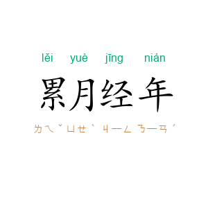 累月经年