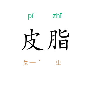 皮脂