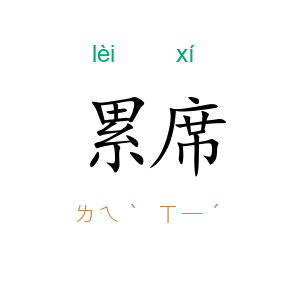 累席