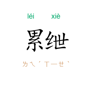 累绁