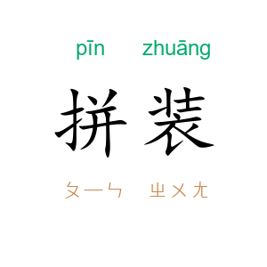 拼装