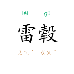 雷毂