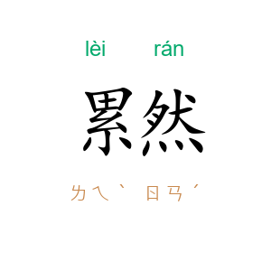 累然