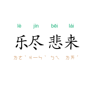 乐尽悲来