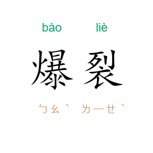 爆裂