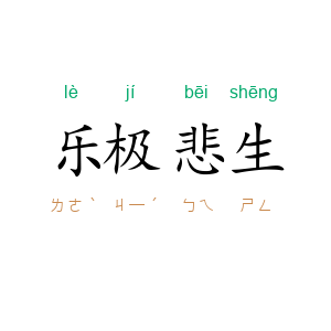 乐极悲生