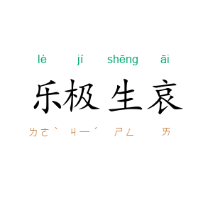 乐极生哀