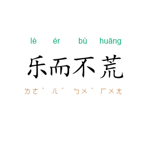 乐而不荒