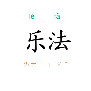 乐法