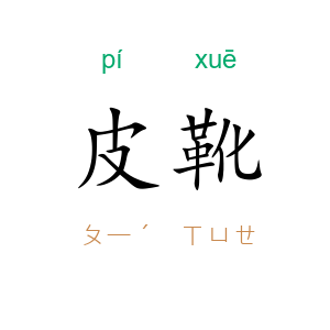 皮靴