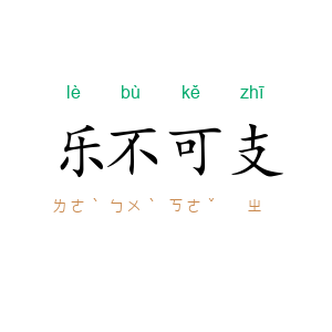 乐不可支