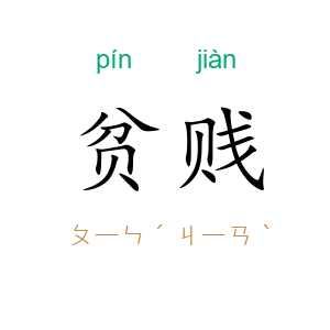 贫贱