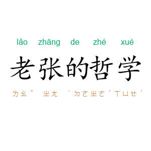 老张的哲学