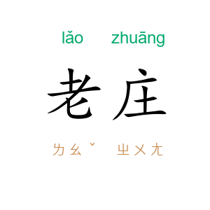 老庄