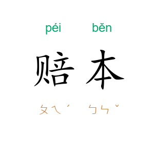 赔本