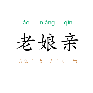 老娘亲