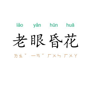 老眼昏花