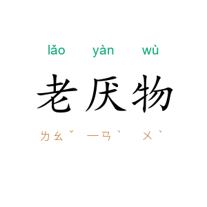 老厌物