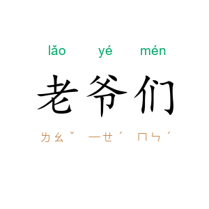 老爷们