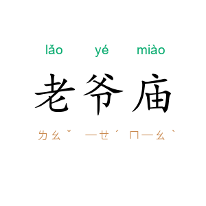 老爷庙
