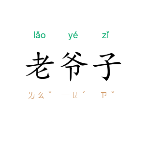 老爷子
