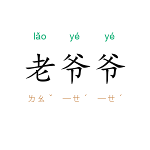 老爷爷