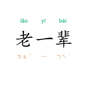 老一辈