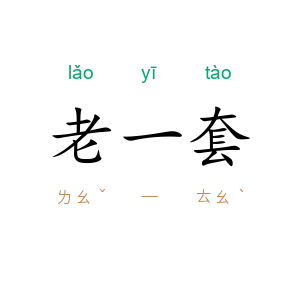 老一套