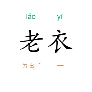 老衣