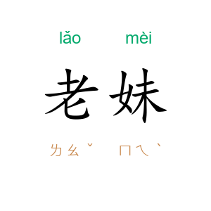老妹