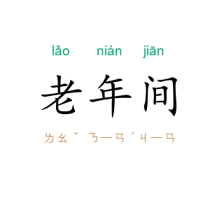 老年间