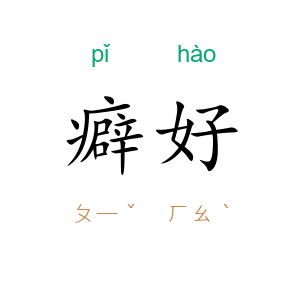 癖好