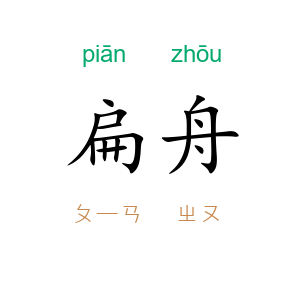 扁舟
