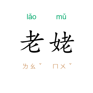 老姥