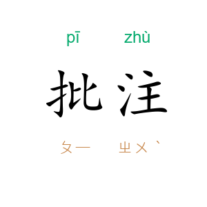 批注