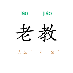 老教