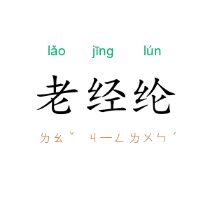 老经纶