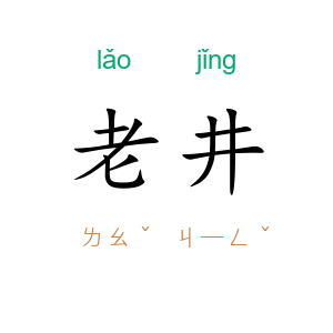 老井