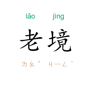 老境