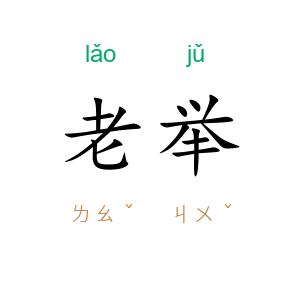 老举
