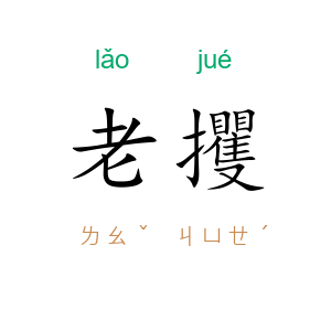老攫