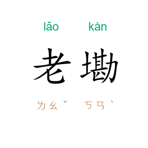 老墈