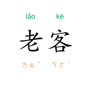 老客