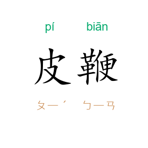 皮鞭