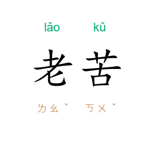 老苦