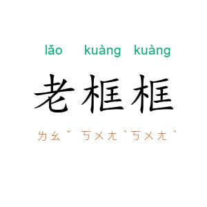 老框框